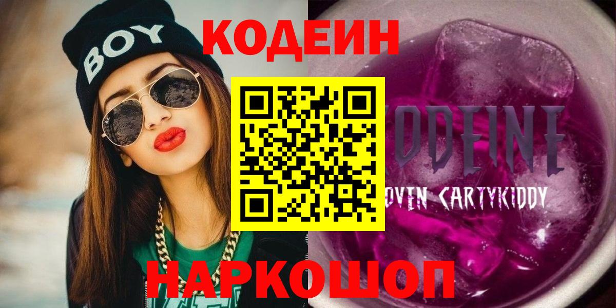 Кодеиновый сироп Lean Purple Drank Краснознаменск