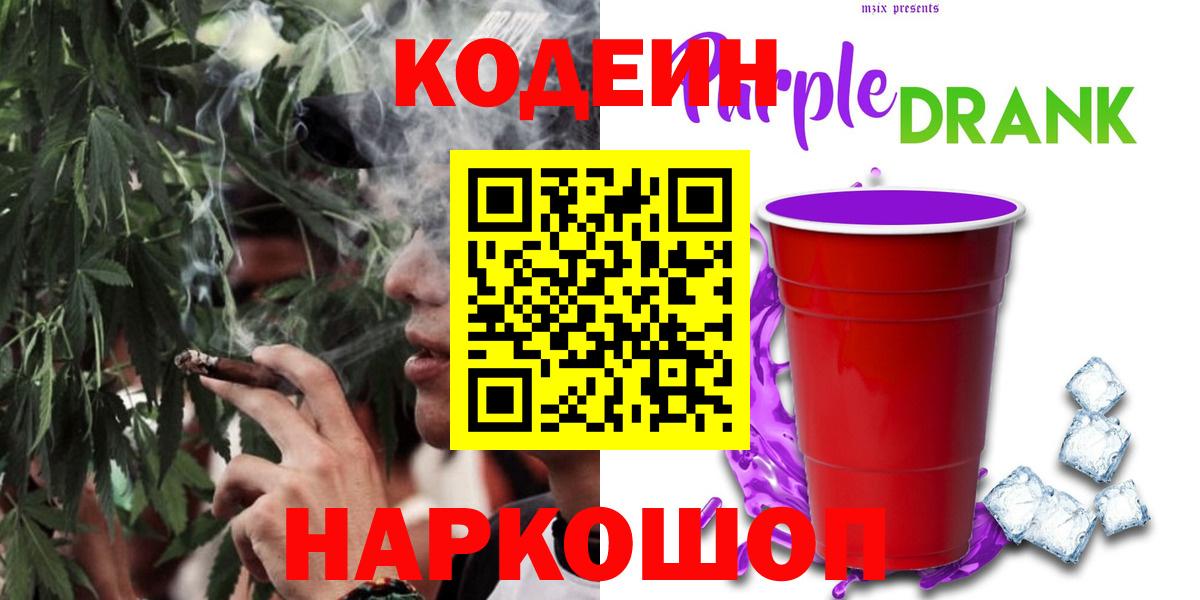 Краснознаменск  Кодеиновый сироп Lean Purple Drank  Вход с VPN 